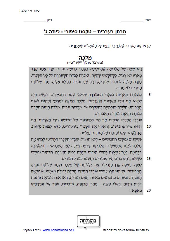 מבחן בעברית לכיתה ג - כיתה ג - טקסט סיפורי - מלכה
